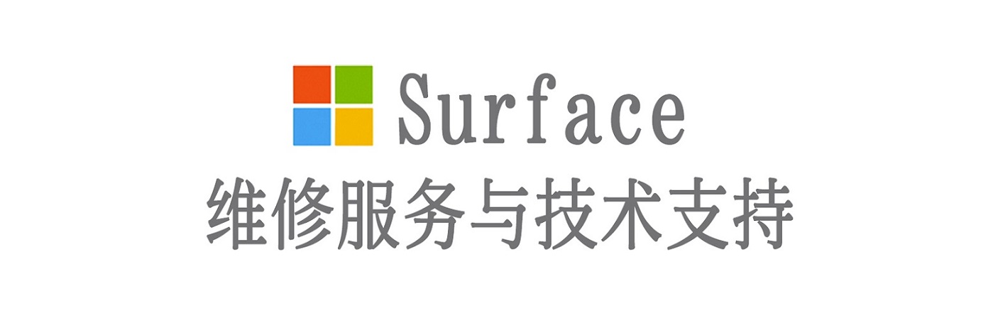 务川surface产品维修服务中心