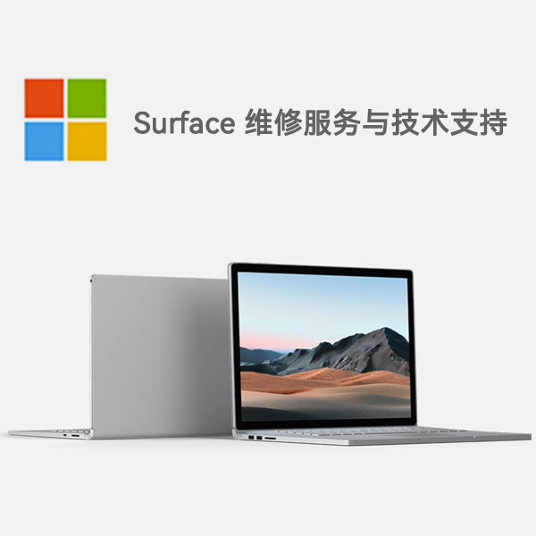 务川surface产品维修服务电话